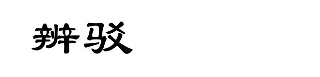 辨驳
