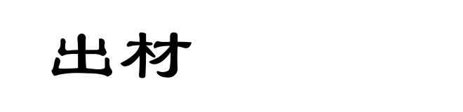 出材