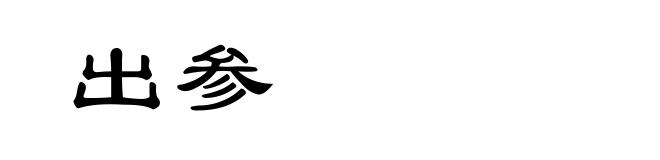 出参