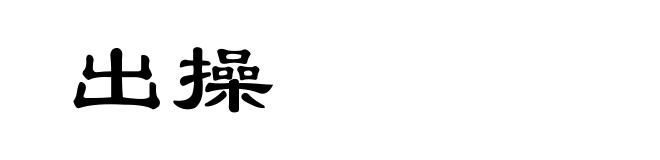 出操