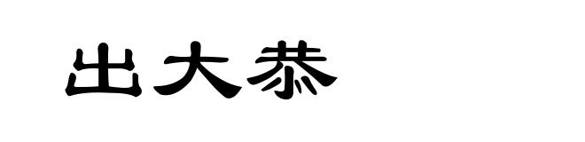出大恭