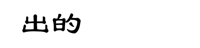 出的