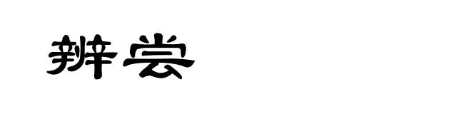 辨尝