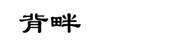 背畔