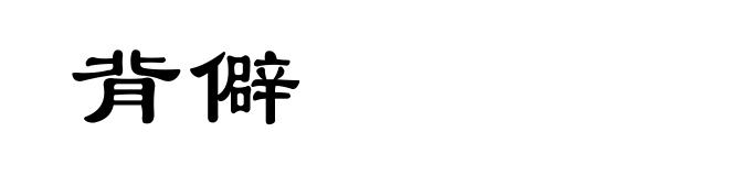 背僻