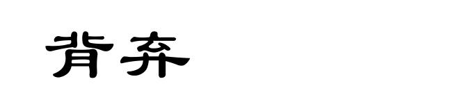 背弃