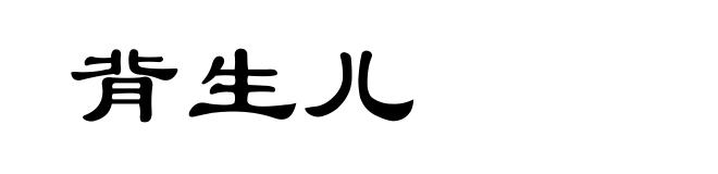 背生儿