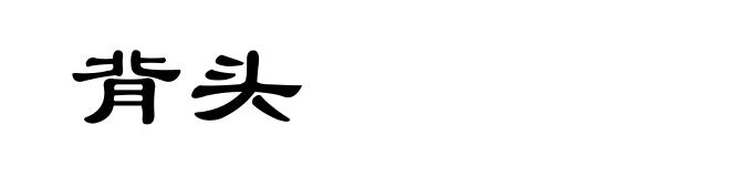 背头