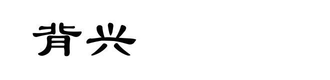 背兴