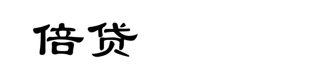 倍贷