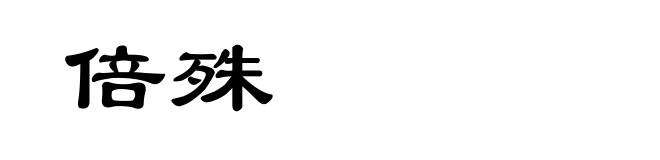倍殊