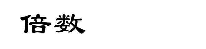 倍数