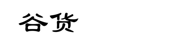 谷货