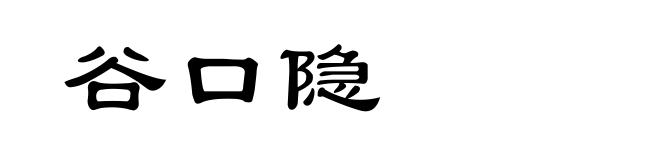 谷口隐