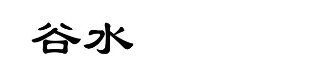 谷水