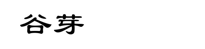谷芽
