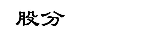 股分