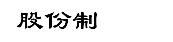 股份制