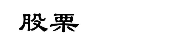 股栗