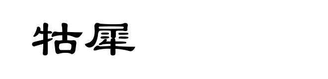 牯犀
