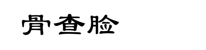 骨查脸