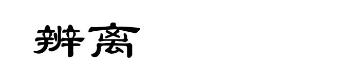辨离