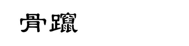 骨躥
