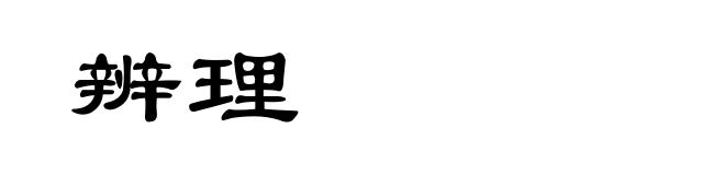 辨理