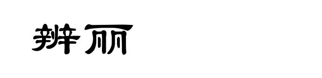 辨丽