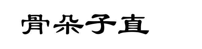 骨朵子直