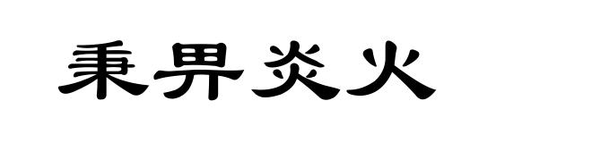 秉畀炎火