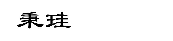 秉珪