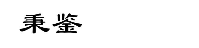 秉鉴