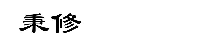 秉修