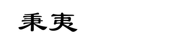 秉夷