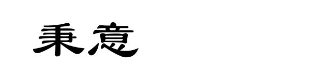 秉意