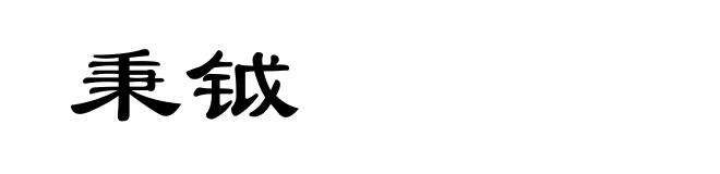 秉钺