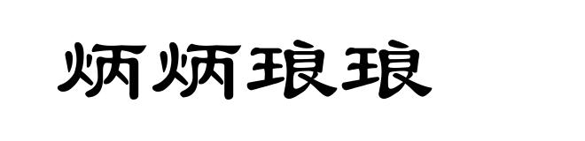 炳炳琅琅