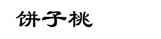 饼子桃