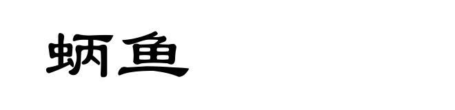 蛃鱼