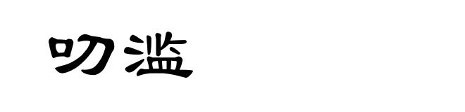 叨滥