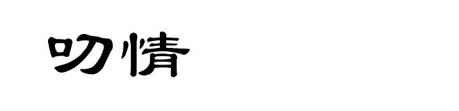 叨情