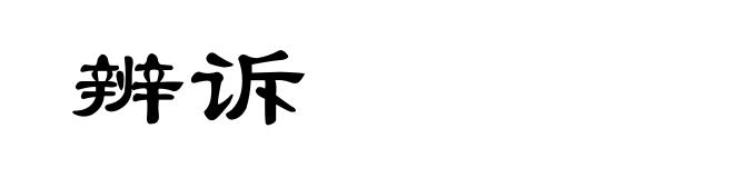 辨诉