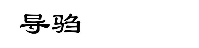 导驺