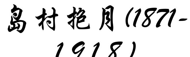 岛村抱月(1871-1918)