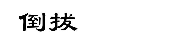倒拔
