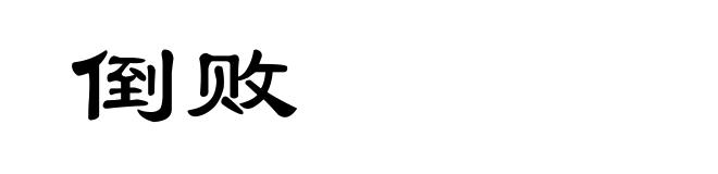 倒败