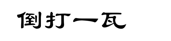 倒打一瓦
