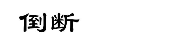 倒断