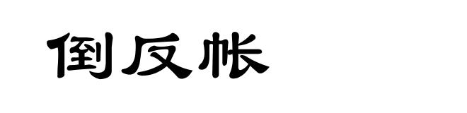 倒反帐